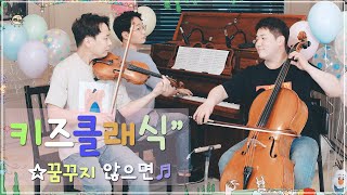 어린이 클래식🎵 꿈꾸지 않으면 (첼로,바이올린&피아노)