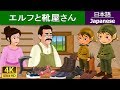 エルフと靴屋さん | Elves and the Shoe Maker in Japanese | @JapaneseFairyTales