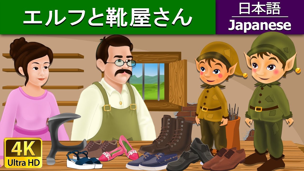 エルフと靴屋さん | Elves and the Shoe Maker in Japanese | @JapaneseFairyTales