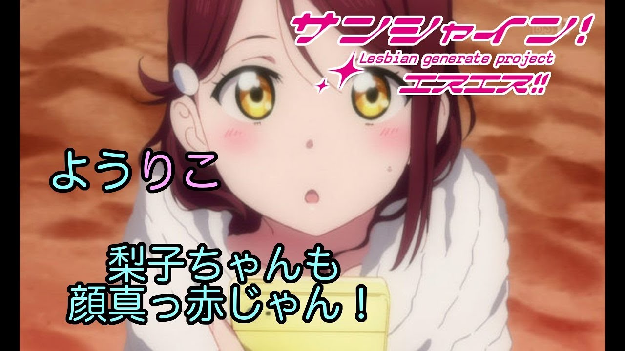 ラブライブss ようりこ 梨子 どこならいいの 曜 だから無理だって ブッブさんss Youtube