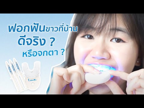 Lineeteeth - เครื่องฟอกฟันขาว ทำได้เองที่บ้าน ดีจริงหรือจกตา?