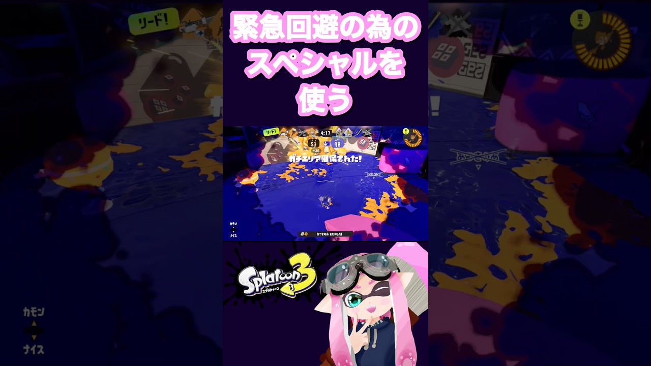 【スプラトゥーン3】緊急回避の為のスペシャルを使う #スプラトゥーン3 #splatoon3 #ホクサイ #スプラ3 #スプラ #shorts