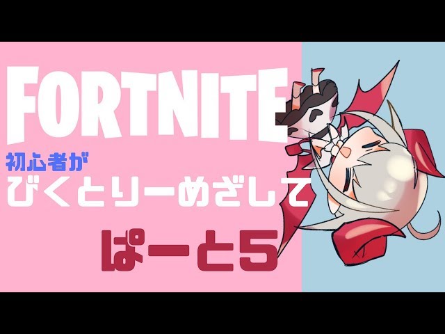 【Fortnite】📛ビクトリーめざして🍼♯５【にじさんじゲーマーズ】のサムネイル