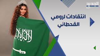 صـور ملكة جمال السعودية رومي القحطاني تلاقي انتقـادات وجدل! ما علاقتها بمشروع المملكة السياحي؟