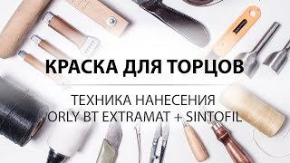 Обработка торца кожи краской ORLY BT EXTRAMAT от KENDA FARBEN. Инструмент. Leather edge dye.