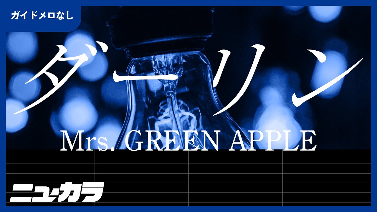 【ガイドなし】ダーリン / Mrs.GREEN APPLE【高品質カラオケ (生演奏)】
