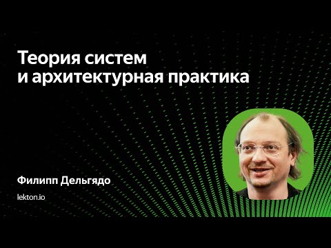 Теория систем и архитектурная практика / Филипп Дельгядо