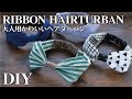 【簡単】リボンヘアバンドの作り方／大人用かわいいヘアターバン／布ヘッドバンドDIY