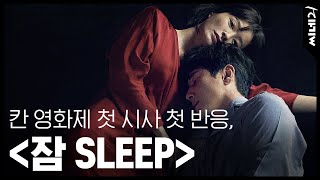 [#씨네라이브] 칸 영화제에서 보는 한국영화 | 첫 시사 첫 반응, 그 첫 번째 〈잠 SLEEP〉 이선균 정유미