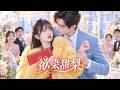 一天打五份工的我,在訂婚宴被強行結婚,本是契約,他卻失控說&ldquo;誰准你走了&rdquo;