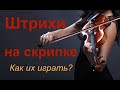 Как играть ШТРИХИ? Подробно рассказываю: Деташе, Мартле, Стаккато, Легато, Спиккато.