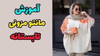 بدون الگو این مانتو رو بدوز| آموزش خیاطی#مانتو #الگوکشی #آموزش