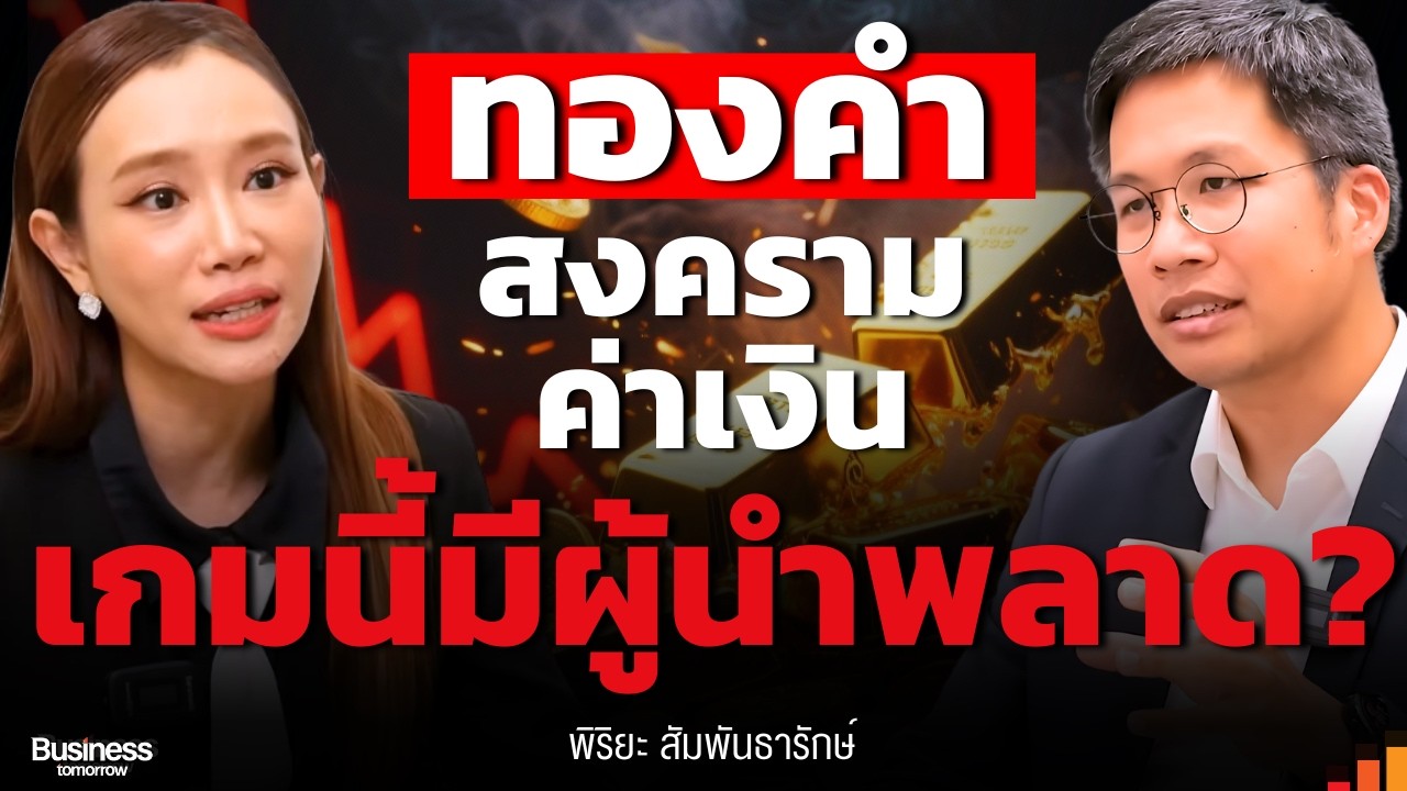 จีนและสหรัฐ เปิดเกมใหม่ ทองคำ, บิตคอยน์ และอนาคตดอลลาร์ ใครจะรอด???