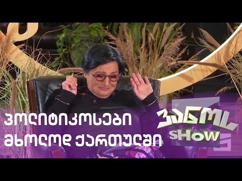 პოლიტიკოსები მხოლოდ ქართულში | politikosebi mxolod qartulshi