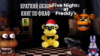 Краткий обзор книг по ФНАФ | TheАльт | Five Nights At Freddy's | + новогоднее поздравление! ❤🎄