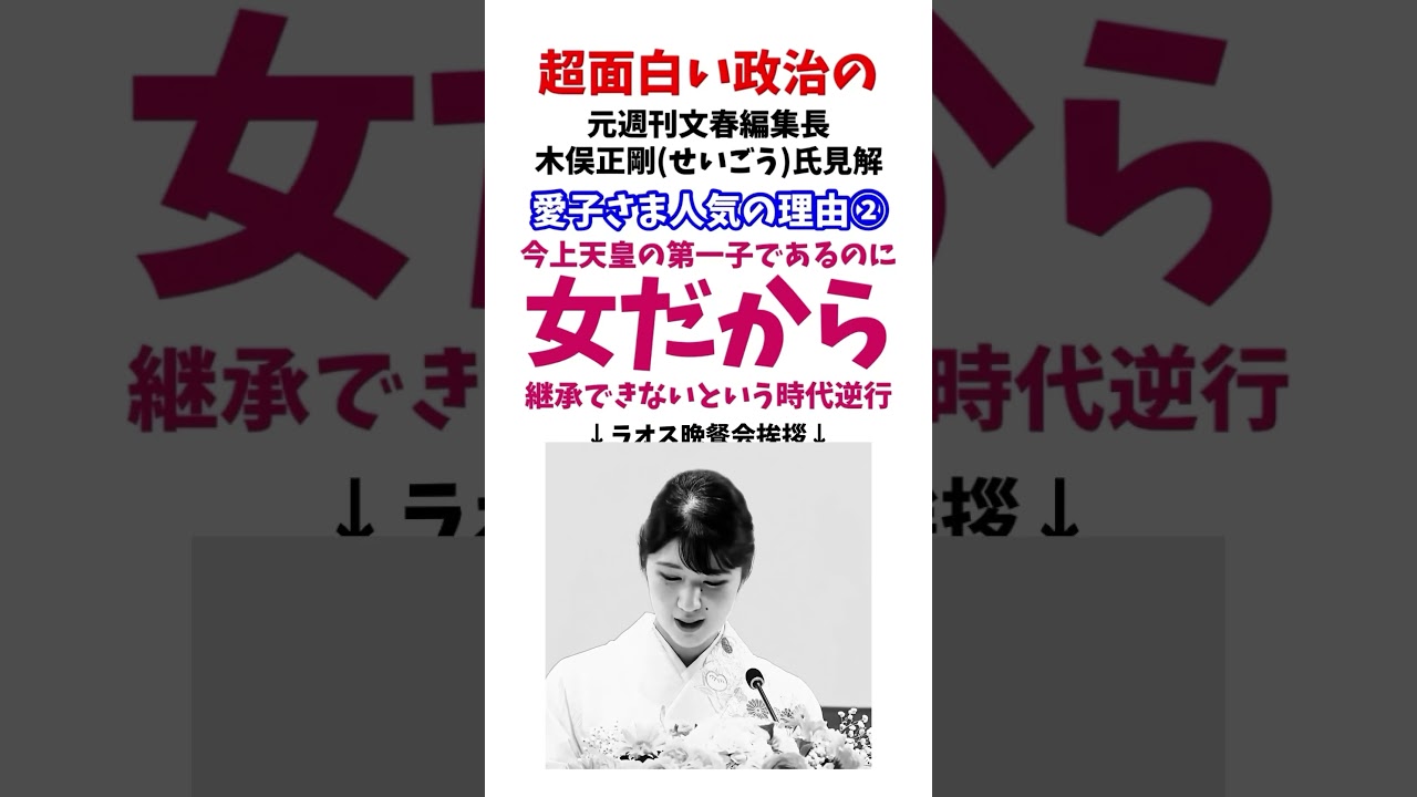 愛子さま人気の理由② #政治系