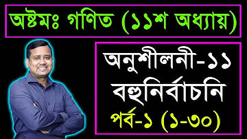 JSC Math MCQ || Chapter 11 || Part 1 || তথ্য ও উপাত্ত || জেএসসি গণিত বহুনির্বাচনি || গণিত নৈব্যক্তিক