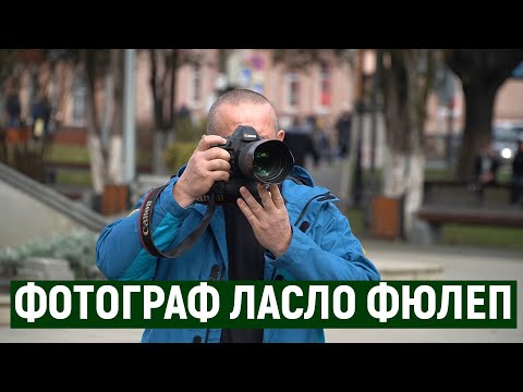 Не припиняв фотографувати: історія закарпатця Ласла Фюлепа, який подолав онкозахворювання