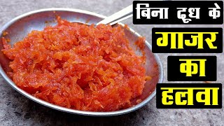 बिना दूध के बनाए गाजर का हलवा - Gajar Ka Halwa Recipe -  New Year Sweet Recipe - Halwa Recipe
