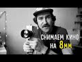 Снимаем кино на 8mm