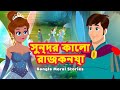 সুন্দর কালো রাজকন্যা Princess Story in Bengali Fairy Tales in Bengali Bangla Cartoon Stories