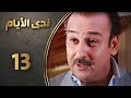 مسلسل ندى الأيام الحلقة 13 الثالثة عشر كاملة Nada Al Ayyam HD 