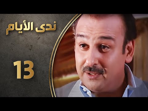مسلسل ندى الأيام الحلقة 13 الثالثة عشر كاملة    