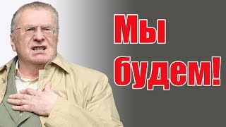 Жириновский убедил москвичей в победе ЛДПР.