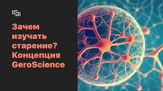 Зачем изучать старение? Концепция GeroScience