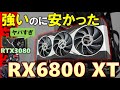 RADEON RX 6800 XT リファレンスモデル買っちゃった！ライバルのRTX3080どころか、RTX3090を超える性能を秘めるている。RX 6800やRX 6900 XTとの性能差は？