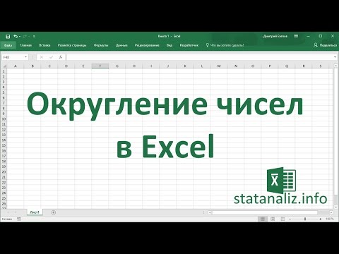 Округление чисел в Excel