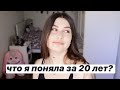 ЧТО Я ПОНЯЛА ЗА 20 ЛЕТ?