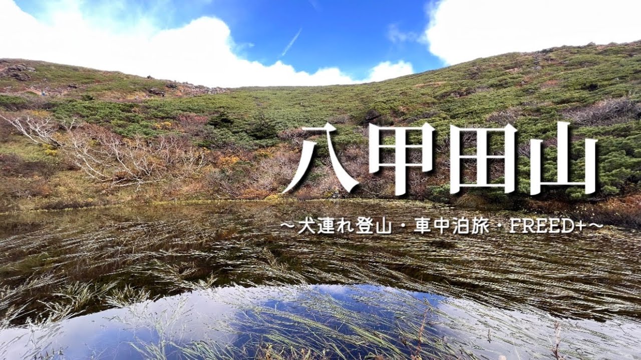 【八甲田山】【青森県】FREED＋で車中泊旅〜八甲田山に登ってきた！
