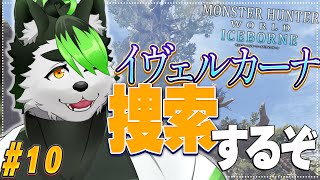 【モンハンワールド:アイスボーン】なんかキラキラのカッケェ龍が現れたから探して来るわ！！【こうの人】