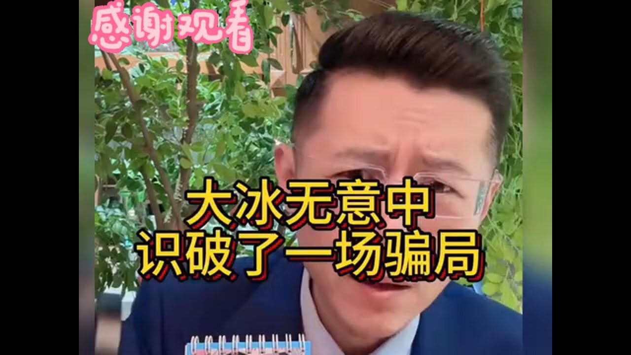 大冰无意中识破了一场潜在的骗局，救了小姑娘