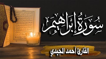 سورة إبراهيم كاملة | المصحف المرتل |~ القارئ أحمد المجيدي _ surat 'iibrahim