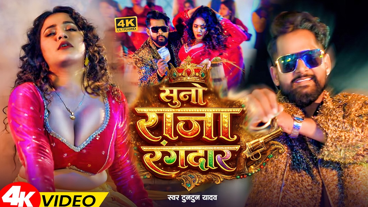#Video | सुनो राजा रंगदार | #Tuntun_Yadav , #Shilpi_Raj | Suno Raj Rangdar | New Rangdari Song 2026