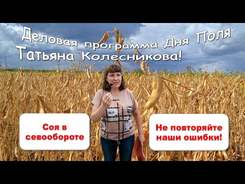 Выращивание сои. Не делайте наших ошибок!