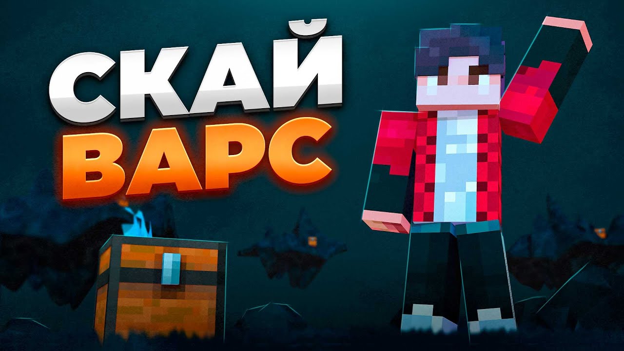 СКАЙ ВАРС НА MINE BLAZE (Этот прицел просто имба)