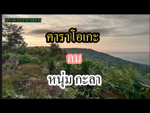 คาราโอเกะ ลม หนุ่ม กะลา : By Banchuennirun