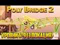 Poly Bridge 2 прохождение. Часть 8 | Механика пружин (Мирный оазис | Уровни 6-9)