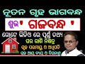 ନୂତନ ଘର ନିର୍ମାଣରେ ଶୁଭ ଭାଗବନ୍ଧ - "ଗଜବନ୍ଧ" ର ସମ୍ପୂର୍ଣ୍ଣ ବାସ୍ତୁ ଗାଣିତିକ ସୂତ୍ର #gajabandha Gajabandha 