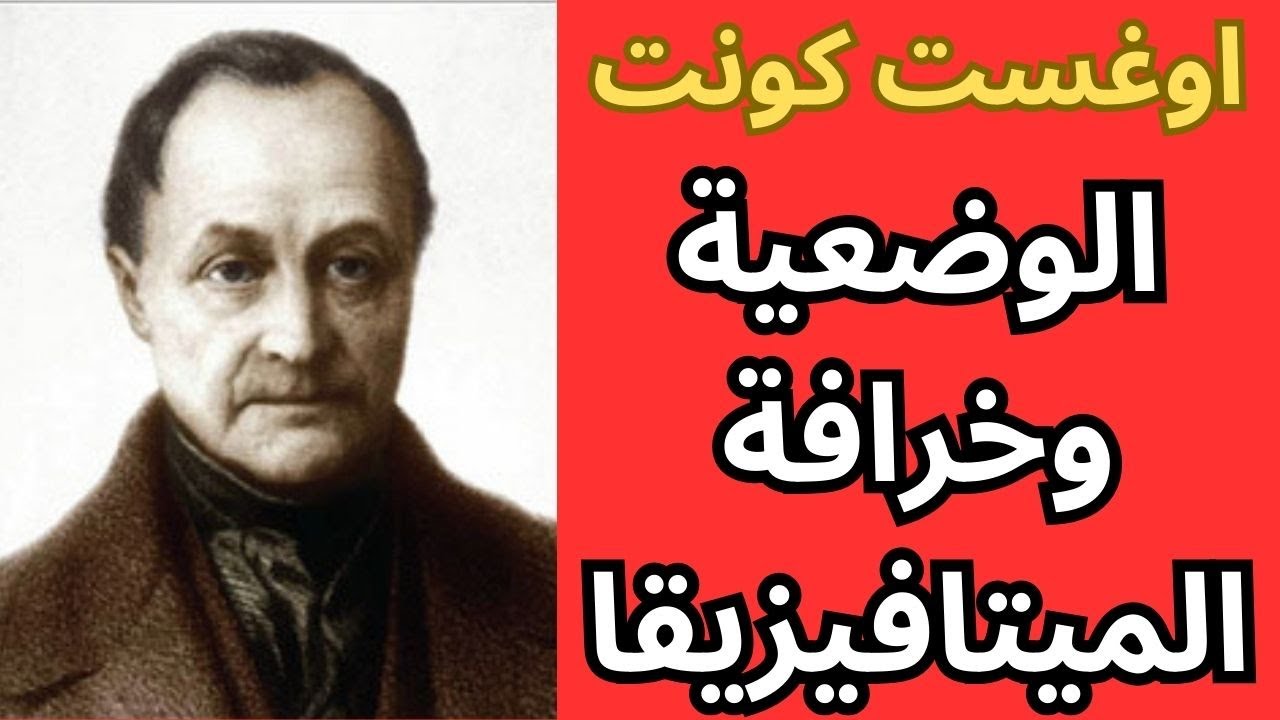 الوضعية وخرافة الميتافيزيقا