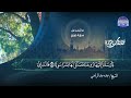من الروائع تلاوة من ما تيسر من سورة مريم الشيخ عبده عبد الراضي 