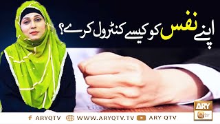 Apne Nafs Ko Kaise Control Kare? | Nafs Per Control | Syeda Zainab Alam | ARY Qtv screenshot 5