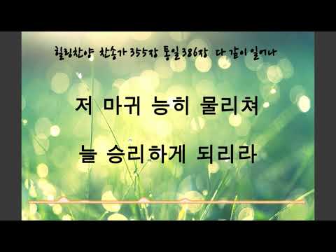 다 같이 일어나 / 찬송가 355장 / 피아노 반주 가사