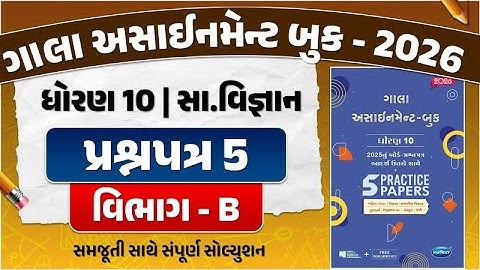 std 10 gala assignment 2026 s.s paper 5 solution | gala assignment std 10 s.s paper 5 section B