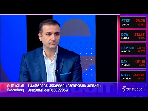 ეროვნულმა ბანკმა ეთიკის კოდექსი დაამტკიცა I გადაცემა ბიზნეს ფორმულას სტუმარია ლაშა გზირიშვილი