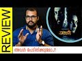 Aval Tamil Movie Review by Sudhish Payyanur | Monsoon Media