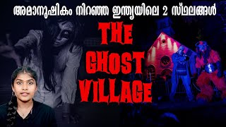 അമാനുഷികം നിറഞ്ഞ ഇന്ത്യയിലെ  സ്ഥലങ്ങൾ😨😨| 2 Scariest Ghost Villages | Tamilnadu | Wiki Vox Malayalam